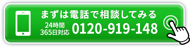 まずは電話で相談してみる 24時間365日対応 0120-919-148