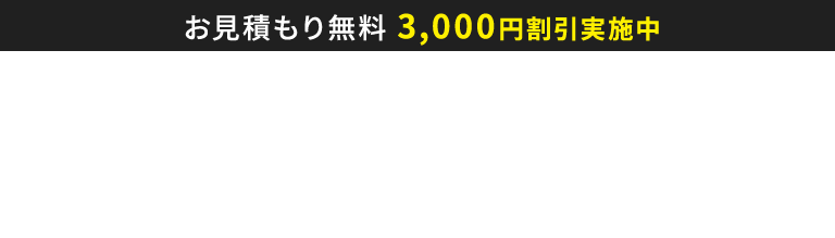 3000円割引実施中 お見積もり無料 全国どこでも24時間365日 受付中