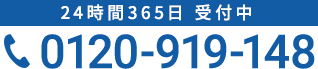 受付時間 24時間 365日年中無休