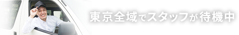 東京全域でスタッフが待機中