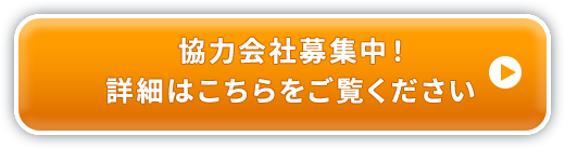 協力会社募集中！詳細はこちらをご覧