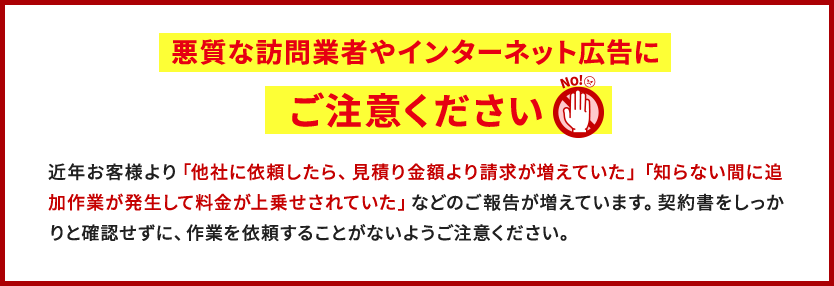 悪質な訪問業者やインターネット広告にご注意