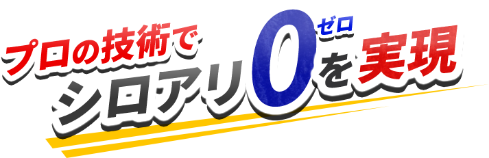 プロの技術でシロアリ0を実現