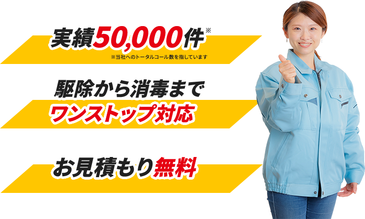 実績50000件 駆除から消毒までワンストップ対応 お見積もり無料