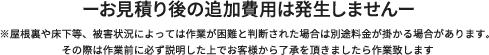 お見積もり後の追加費用は発生しません